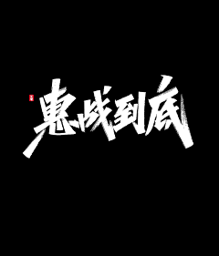 某月某日采集到字体设计