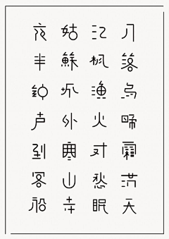 德布劳迪采集到字体