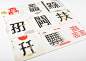 吉祥古疊字集 / Reiterative Chinese Character Design : 古疊字集酷卡設計，一系列共有 10 張，為了將中文漢字之美推廣出去。酷卡使用多種生活罕見的古漢字來做設計，每個漢字皆有共同特色：由重複文字組合而成，像是「龘ㄊ ㄚ ˋ」「馫ㄒㄧㄥ 」「槑ㄇㄟ ˊ 」，且字都皆有吉祥的象徵，適合過節送禮添喜氣。