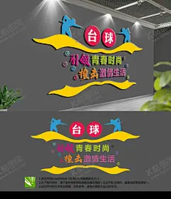 台球文化墙 【酷图网】运动台球文化,台球背景墙,斯诺克文化墙,桌球室文化墙,台球文化墙,台球海报,桌球文化墙,桌球台球会所,台球室文化墙,台球标语文化,台球励志标语,口号,台球霸气标语,台球厅文化墙,台球,台球文化标语