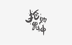 欧呦~采集到字体设计