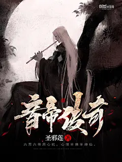 仙侠-《音帝传奇》