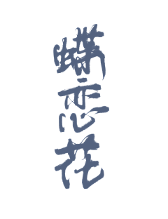 城が采集到字素采集