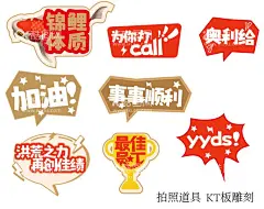 团队口号KT板拍照道具手举牌办公室文化销售保险  - 源文件下载【酷图网】团队口号,励志口号,办公室文化,销售保险,团建KT板,拍照道具,手举牌,拍照氛围道具,KT板雕刻,气氛道具,室外活动,拍照KT板,粉丝举牌,合影举牌,运动会举牌,卡通手举牌,异形广告举牌,卡通举牌,可爱手举牌,网红拍照牌,网红手举牌