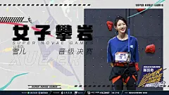 #超新星运动会4# 综艺海报 人物海报 排版参考
