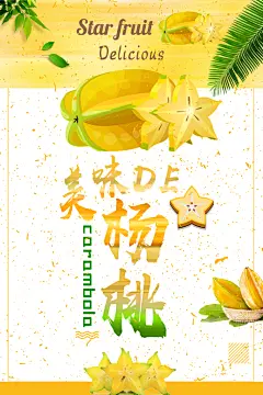 杨桃宣传海报设计