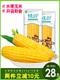 【免煮即食】猴即水果甜玉米棒低脂代减餐新鲜甜嫩速食真空260g*8-tmall.com天猫