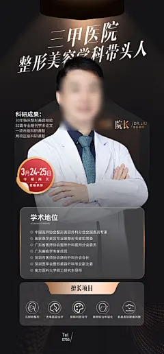 美容整体医生专家预约人物介绍手机海报