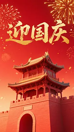 国潮风3D中式城楼，鎏金大字“迎国庆”，烟花粒子点缀，喜庆热烈，古典民族气息浓厚。