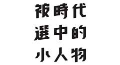 wing_z采集到字体