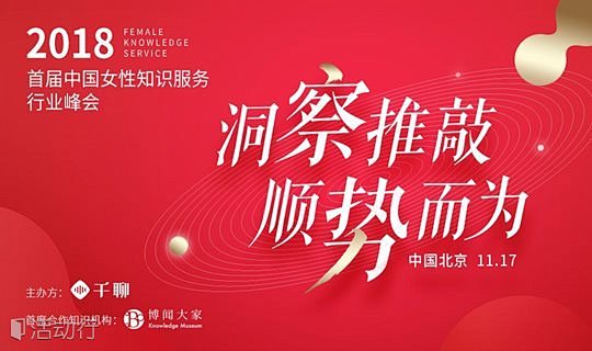 【千聊】2018首届中国女性知识服务行业...