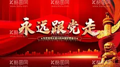 永远跟党走  - 源文件下载【酷图网】不忘初心,跟党走,永远跟党走,共筑中国梦,党在我心中,讲党性,比奉献,树形象,促发展,听党话,感党恩,对党忠诚,跟党走宣传,跟党走海报,红色中国,党建党政,党建宣传,党政,党建文化,党建挂画,机关党建宣传,党建背景模板