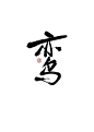 冉染#板写#鸾
约字+QQ755315394