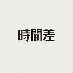 杨ooooooo采集到字体