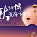 中秋博饼活动主画面