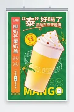 绿色泰国泰式奶茶饮品店海报