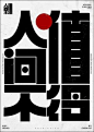 This contains an image of: 网络热词X海报视觉设计 - 原创作品