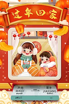春节春运推广宣传海报