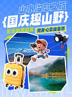 十一国庆节旅行宣传小红书封面海报