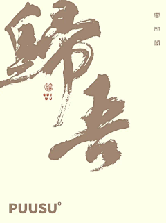 清野逐风影采集到文字 | 书法 印章 字体 毛笔字