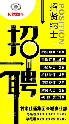 招聘海报  - 源文件下载【酷图网】长城汽车,招聘,招贤纳士,诚聘,矢量,
