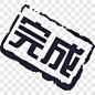 完成图标元素PNG图片➤来自 PNG搜索网 pngss.com 免费免扣png素材下载！