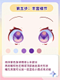 Q版零基础教程‖闪闪亮眼睛第二弹～
