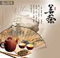 茶叶广告 茶 茶叶 茶文化 茶道 茶叶展板 茶叶广告设计 茶叶广告模板 茶叶模 #PSD##PSD模板# ★★★★★ http://www.sucaifengbao.com/psd/zhanban/
