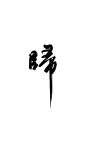 归2