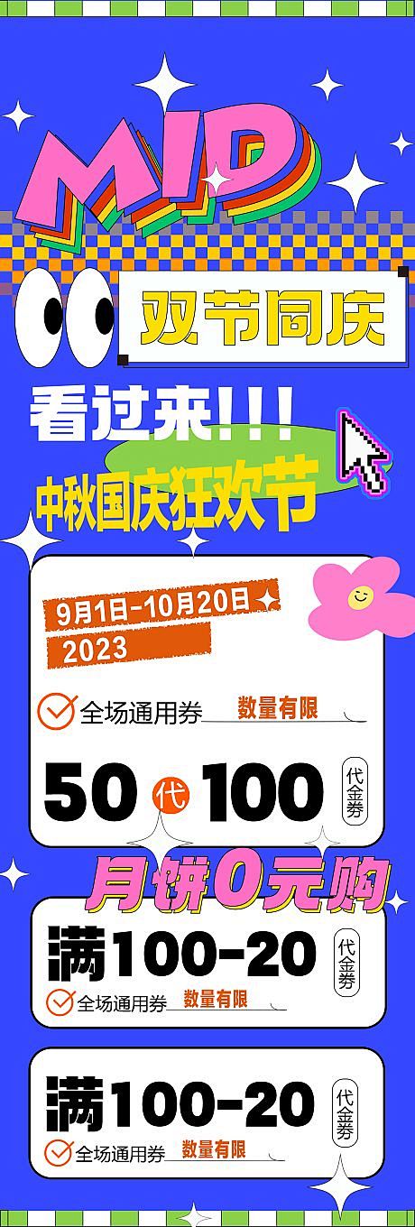 国庆中秋活动长图-源文件