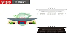 承德南站高铁站火车站