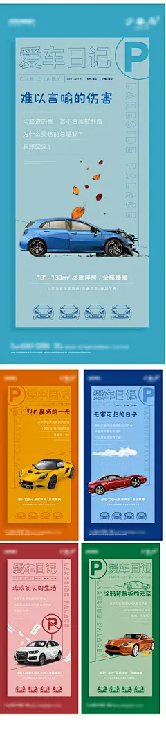 【佳图网】 海报 地产  车位 汽车 爱车日记 创意 扁平化 系列
