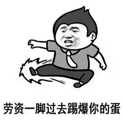 【表情包】【暴走漫画】【可爱贱萌】【二次元】【搞笑趣味】【聊天表情】【动图】【卡通动漫】【GIF】【魔性】【纯文字】