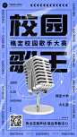 校园歌手大赛报名活动宣传介绍海报