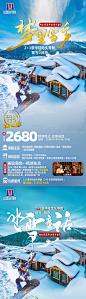 东北雪乡旅游系列海报-源文件