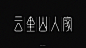 字体设计的自我修养-零零一 by 吾道無話 - UE设计平台-网页设计，设计交流，界面设计，酷站欣赏