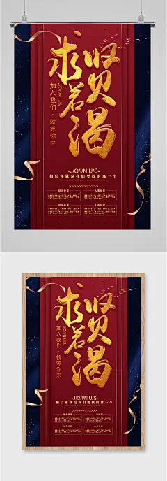 求贤红色背景宣传海报