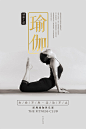 【免费PSD】 海报 广告 宣传单 展板  健康 运动 锻炼 瑜伽 女人 简约 简洁 大气