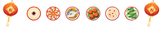 春节美食插画GIF动态分割线