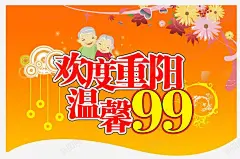 重阳节促销广告 元素 免抠png 设计图片 免费下载 页面网页 平面电商 创意素材