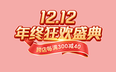 幸运茂熊采集到双12购物狂欢节