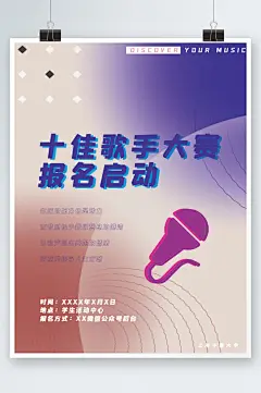 校园音乐会十佳歌手大赛简约几何海报-众图网