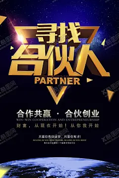 寻找合伙人招聘招人企业海报素材 【酷图网】寻找合伙人,招聘,招人,企业,海报,素材