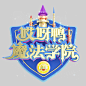 哎呀鸭魔法学院