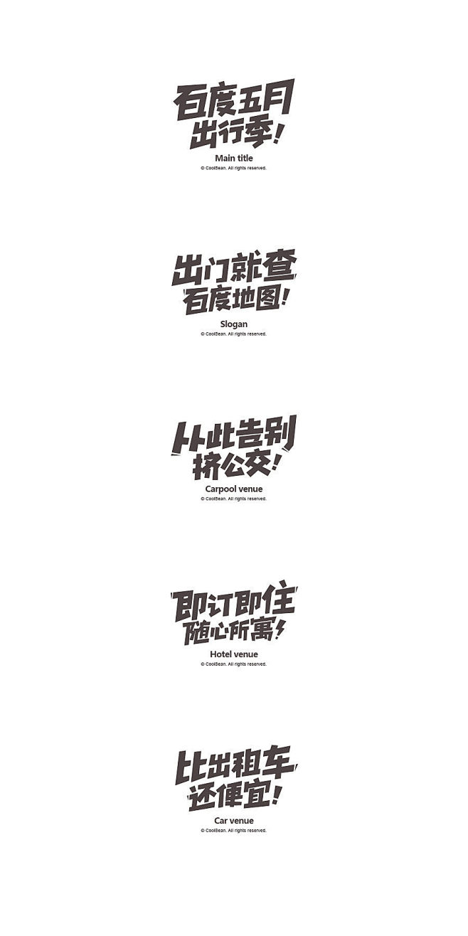 汉字字体设计-电商活动活泼的欢快的