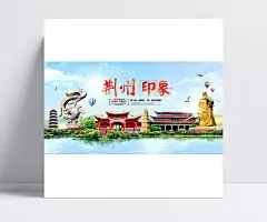 荆州印象旅游海报|矢量图库,海报设计,知名建筑,城市地标,一起同行,美好回忆,蓝天白云背景,湖泊,湖水,绿色草地,绿树,树木