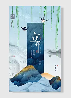 中国传统二十四节气之立春节日海报简约风柳叶大雁山水楼阁蓝色