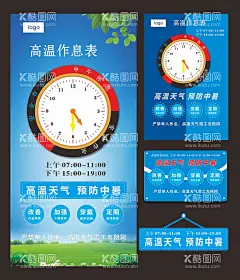 高温作息安全作息海报  - 源文件下载【酷图网】高温海报,高温,预防,作息表,安全作息时间,高温作业须知,高温信号,高温定义,管理制度,高温作息,高温生产,安全生产,安全作业,高温安全须知,高温安全展板,高温天气施工,安全管理,时间牌,作息时间表