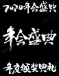 原创毛笔字手写 年会盛典2020毛笔字PNG素材