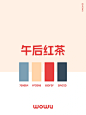 配色灵感｜午后红茶